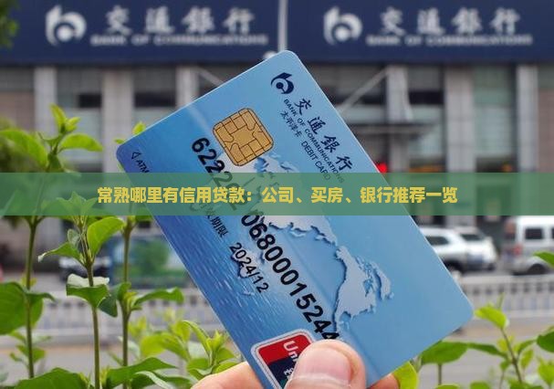 常熟哪里有信用贷款：公司、买房、银行推荐一览