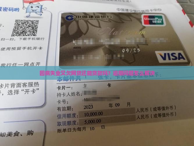因病失业又欠网贷还能贷款吗？逾期问题怎么解决