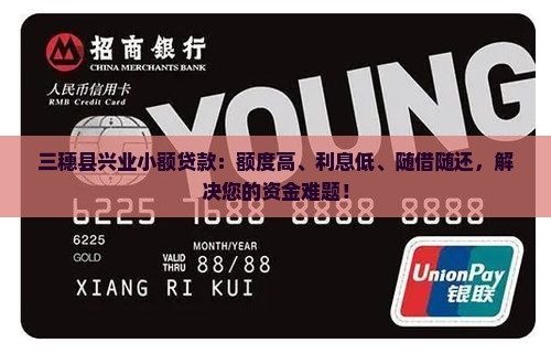 三穗县兴业小额贷款：额度高、利息低、随借随还，解决您的资金难题！