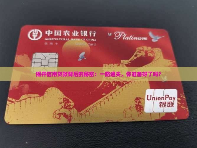 揭开信用贷款背后的秘密：一路通关，你准备好了吗？