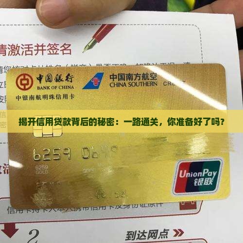 揭开信用贷款背后的秘密：一路通关，你准备好了吗？