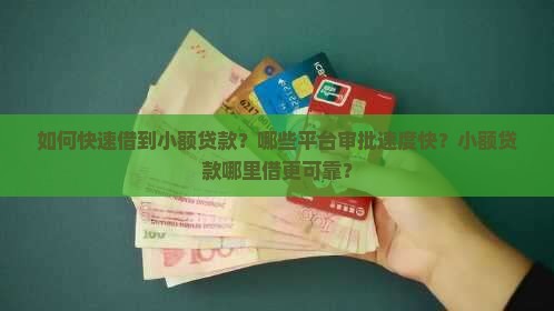 如何快速借到小额贷款？哪些平台审批速度快？小额贷款哪里借更可靠？