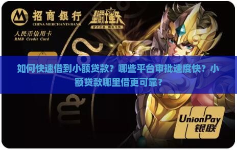 如何快速借到小额贷款？哪些平台审批速度快？小额贷款哪里借更可靠？