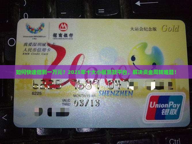如何快速借到一万元？2025年十大小额贷款平台，解决资金周转难题！
