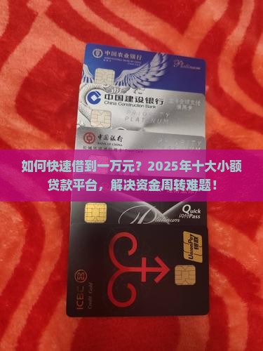 如何快速借到一万元？2025年十大小额贷款平台，解决资金周转难题！