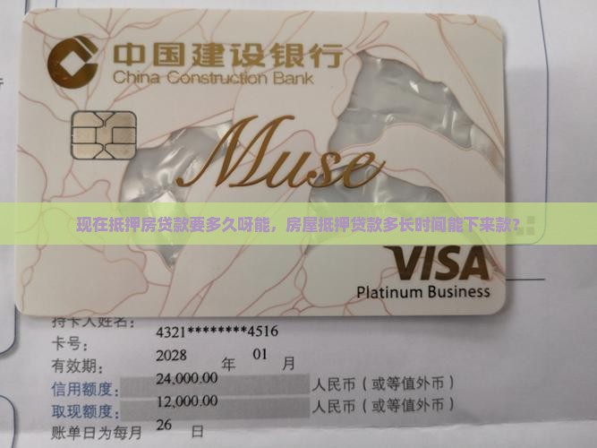 现在抵押房贷款要多久呀能，房屋抵押贷款多长时间能下来款？