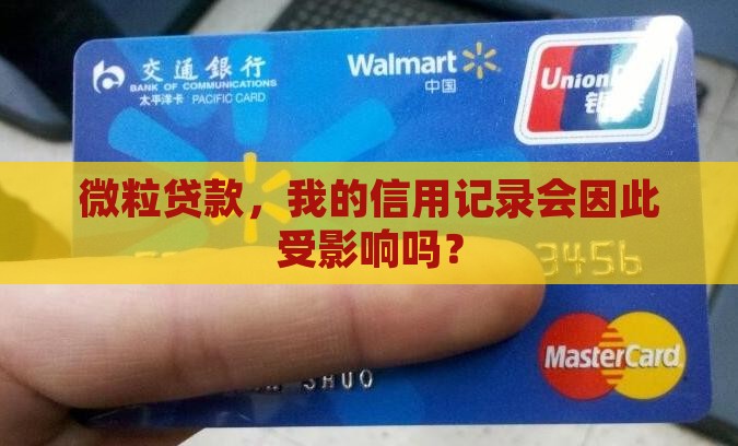 微粒贷款，我的信用记录会因此受影响吗？