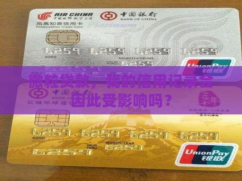 微粒贷款，我的信用记录会因此受影响吗？