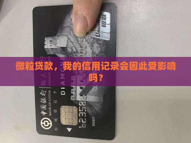 微粒贷款，我的信用记录会因此受影响吗？