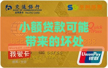 小额贷款可能带来的坏处