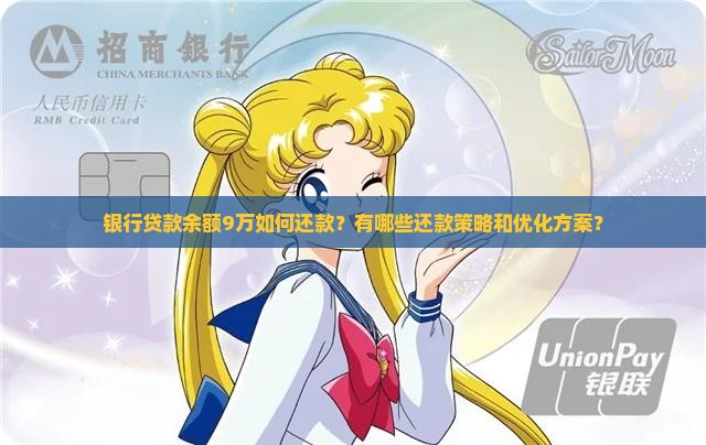 银行贷款余额9万如何还款？有哪些还款策略和优化方案？