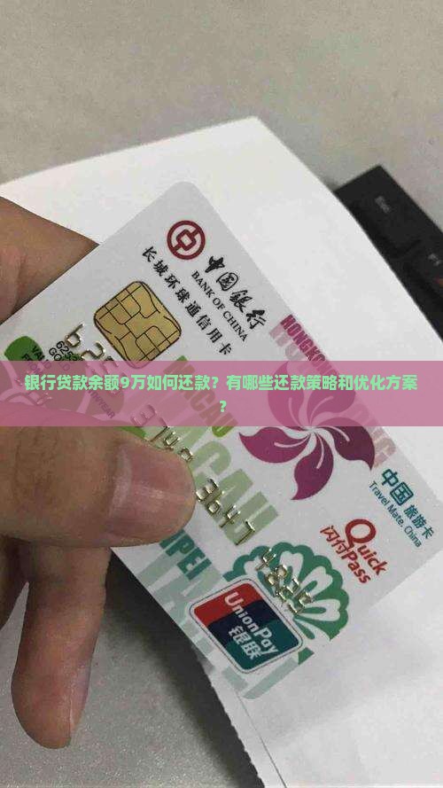 银行贷款余额9万如何还款？有哪些还款策略和优化方案？