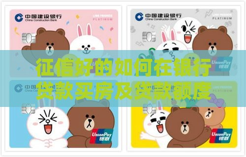 征信好的如何在银行贷款买房及贷款额度解析