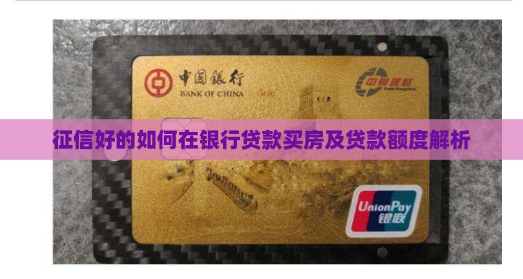 征信好的如何在银行贷款买房及贷款额度解析