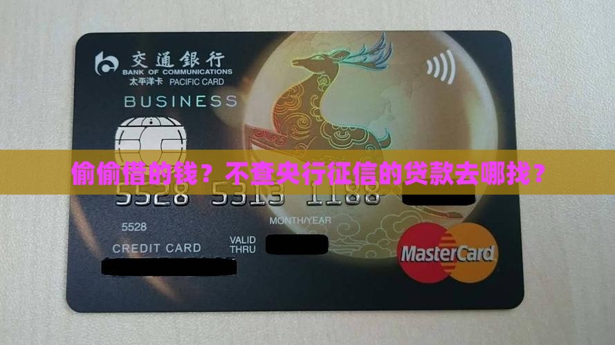 偷偷借的钱？不查央行征信的贷款去哪找？