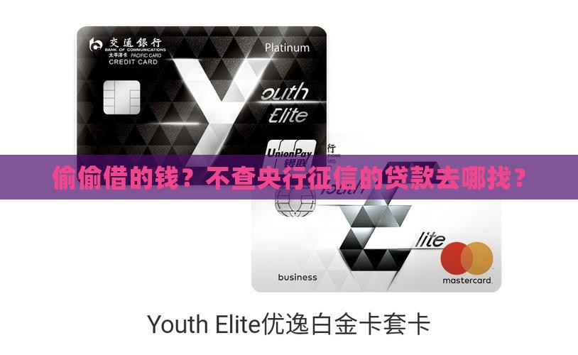 偷偷借的钱？不查央行征信的贷款去哪找？