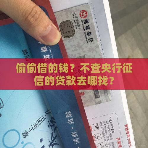 偷偷借的钱？不查央行征信的贷款去哪找？