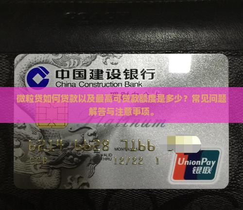 微粒贷如何贷款以及最高可贷款额度是多少？常见问题解答与注意事项。
