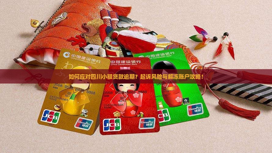 如何应对四川小额贷款逾期？起诉风险与解冻账户攻略！