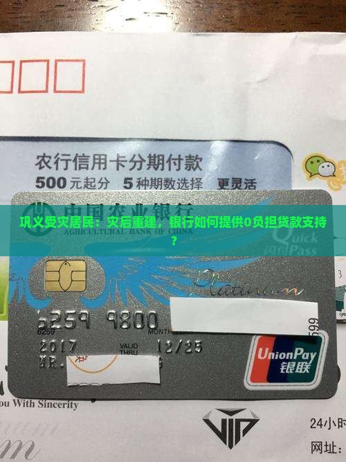 巩义受灾居民：灾后重建，银行如何提供0负担贷款支持？