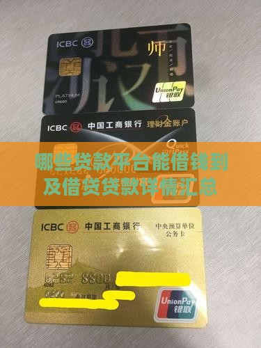 哪些贷款平台能借钱到及借贷贷款详情汇总