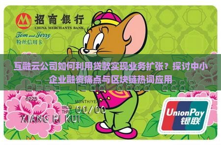 互融云公司如何利用贷款实现业务扩张？探讨中小企业融资痛点与区块链热词应用