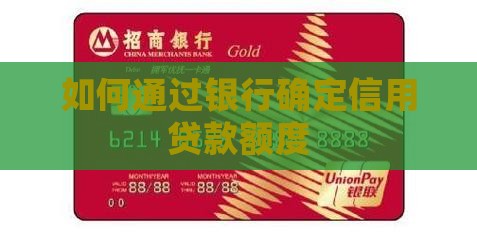 如何通过银行确定信用贷款额度