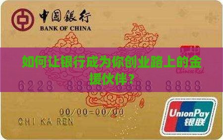 如何让银行成为你创业路上的金援伙伴？