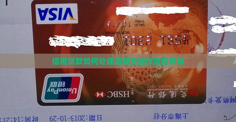 信用贷款如何处理逾期及操作流程详解