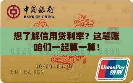 想了解信用贷利率？这笔账咱们一起算一算！