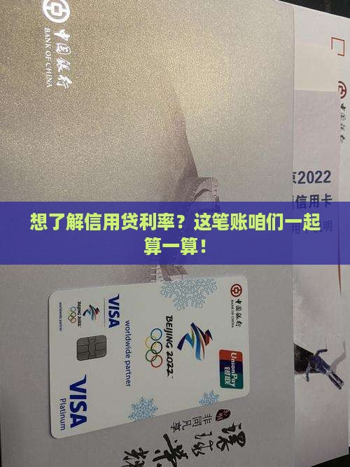 想了解信用贷利率？这笔账咱们一起算一算！