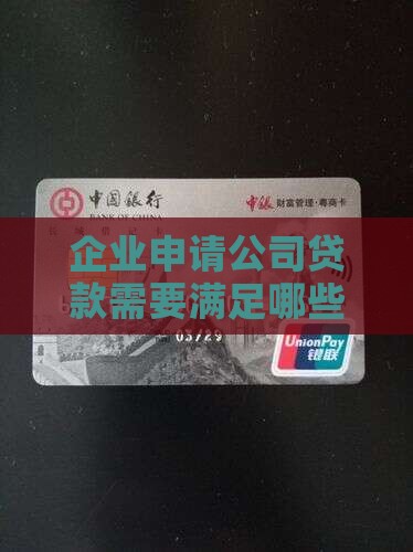 企业申请公司贷款需要满足哪些具体条件？