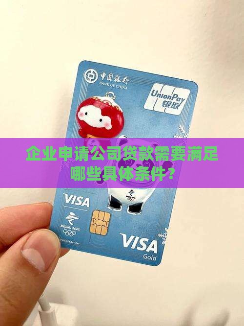 企业申请公司贷款需要满足哪些具体条件？