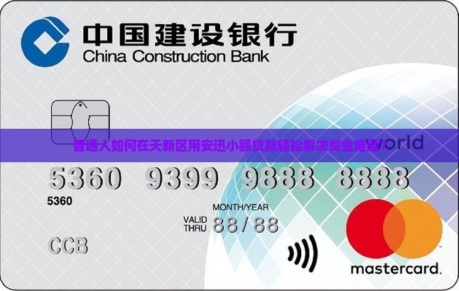 普通人如何在天新区用安迅小额贷款轻松解决资金难题？