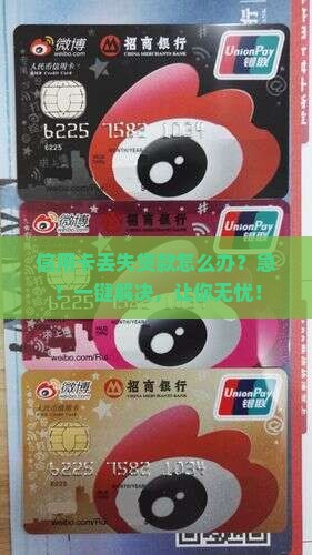 信用卡丢失贷款怎么办？急！一键解决，让你无忧！