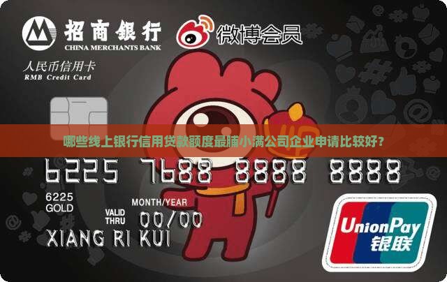 哪些线上银行信用贷款额度最脯小满公司企业申请比较好？