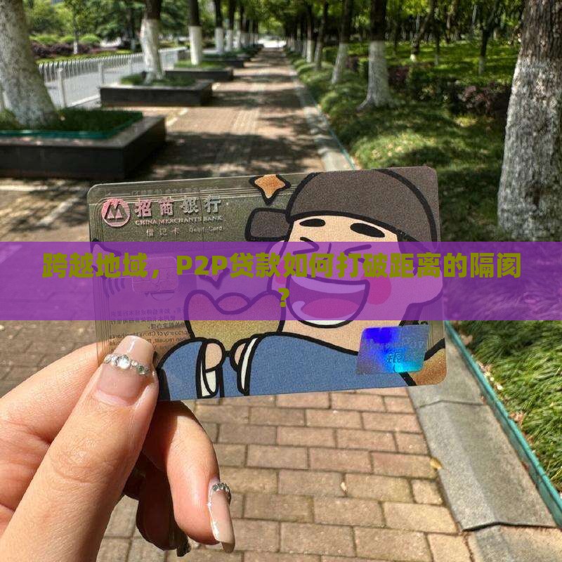 跨越地域，P2P贷款如何打破距离的隔阂？