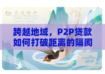 跨越地域，P2P贷款如何打破距离的隔阂？