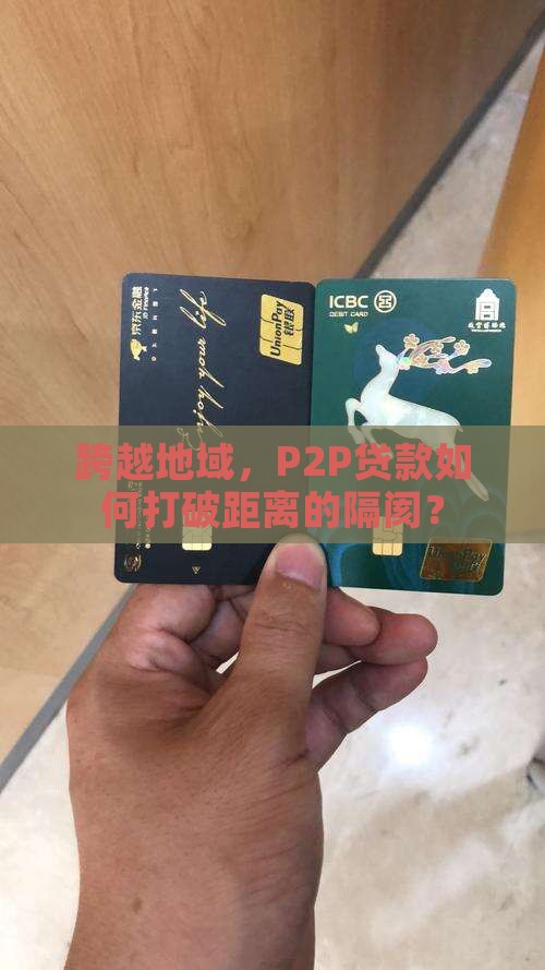 跨越地域，P2P贷款如何打破距离的隔阂？