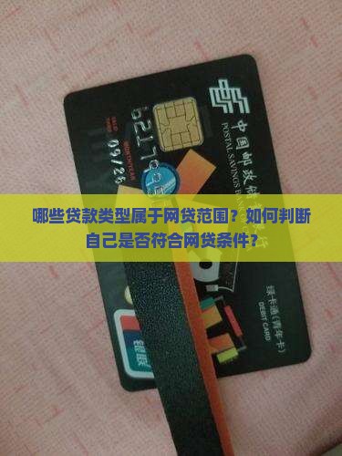 哪些贷款类型属于网贷范围？如何判断自己是否符合网贷条件？