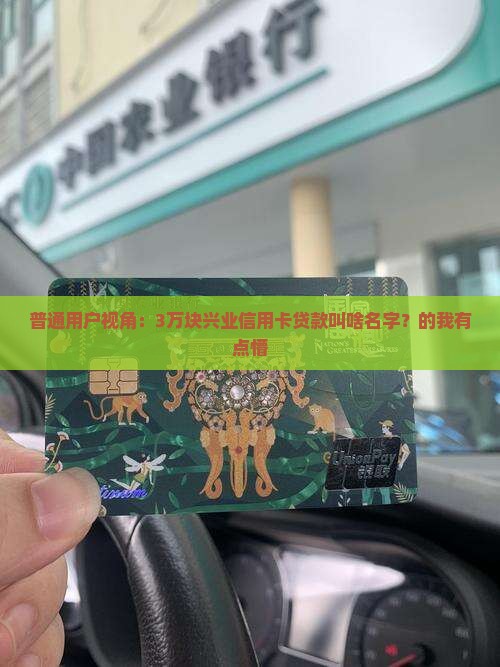 普通用户视角：3万块兴业信用卡贷款叫啥名字？的我有点懵