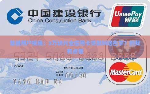 普通用户视角：3万块兴业信用卡贷款叫啥名字？的我有点懵