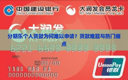 分期乐个人贷款为何难以申请？贷款难题与热门痛点