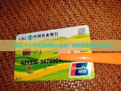 分期乐个人贷款为何难以申请？贷款难题与热门痛点