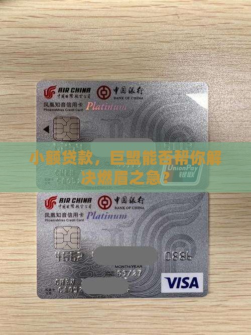 小额贷款，巨盟能否帮你解决燃眉之急？