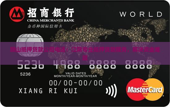 顾山抵押贷款公司电话：江阴专业抵押贷款服务，解决资金难题