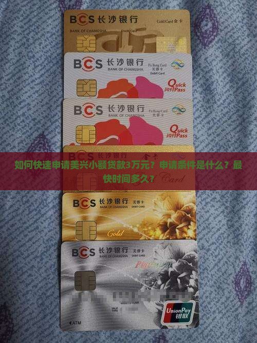如何快速申请美兴小额贷款3万元？申请条件是什么？最快时间多久？