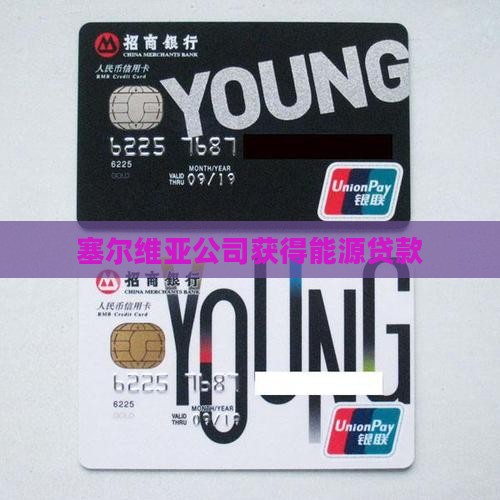 塞尔维亚公司获得能源贷款