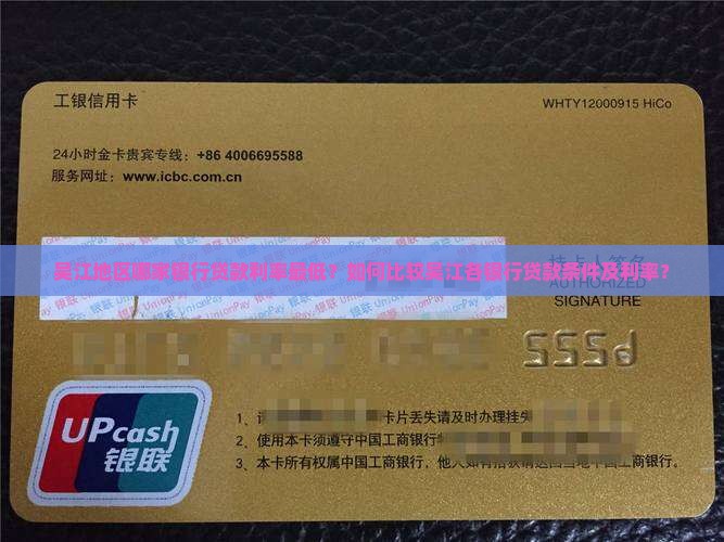 吴江地区哪家银行贷款利率最低？如何比较吴江各银行贷款条件及利率？