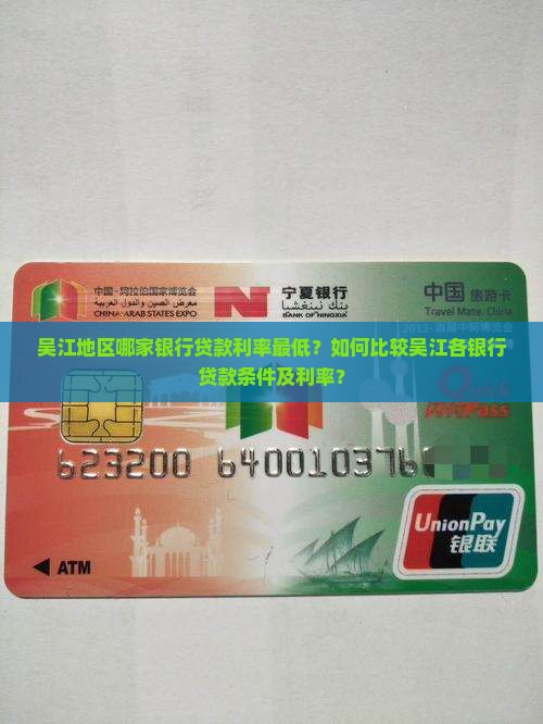 吴江地区哪家银行贷款利率最低？如何比较吴江各银行贷款条件及利率？
